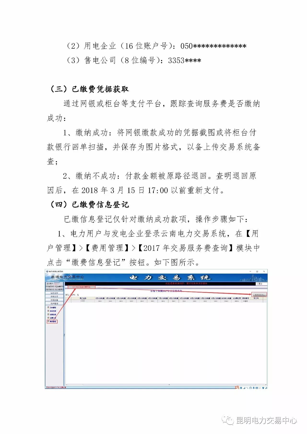  昆明電力交易中心發(fā)布《關于公布電力交易服務費收費標準和開展繳費工作的通知》