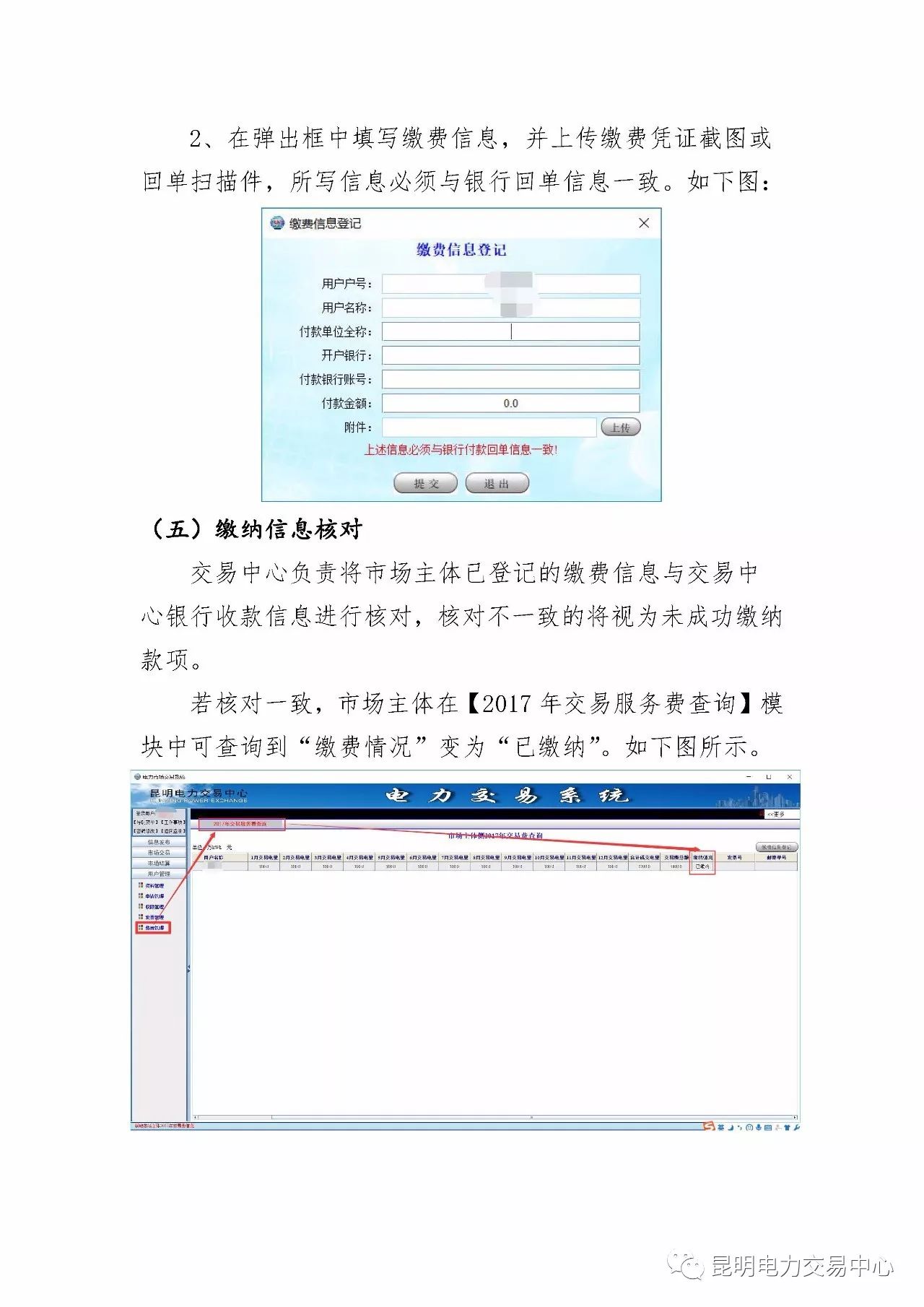  昆明電力交易中心發(fā)布《關于公布電力交易服務費收費標準和開展繳費工作的通知》