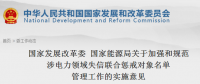 國(guó)家發(fā)改委、能源局印發(fā)關(guān)于加強(qiáng)和規(guī)范涉電力領(lǐng)域失信聯(lián)合懲戒對(duì)象名單管理工作的實(shí)施意見(jiàn)