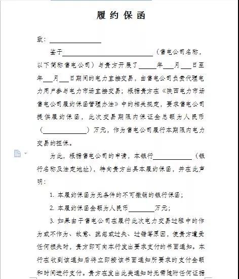 陜西電力市場(chǎng)售電公司履約保函管理辦法(試行)：履約保函100萬(wàn)起步