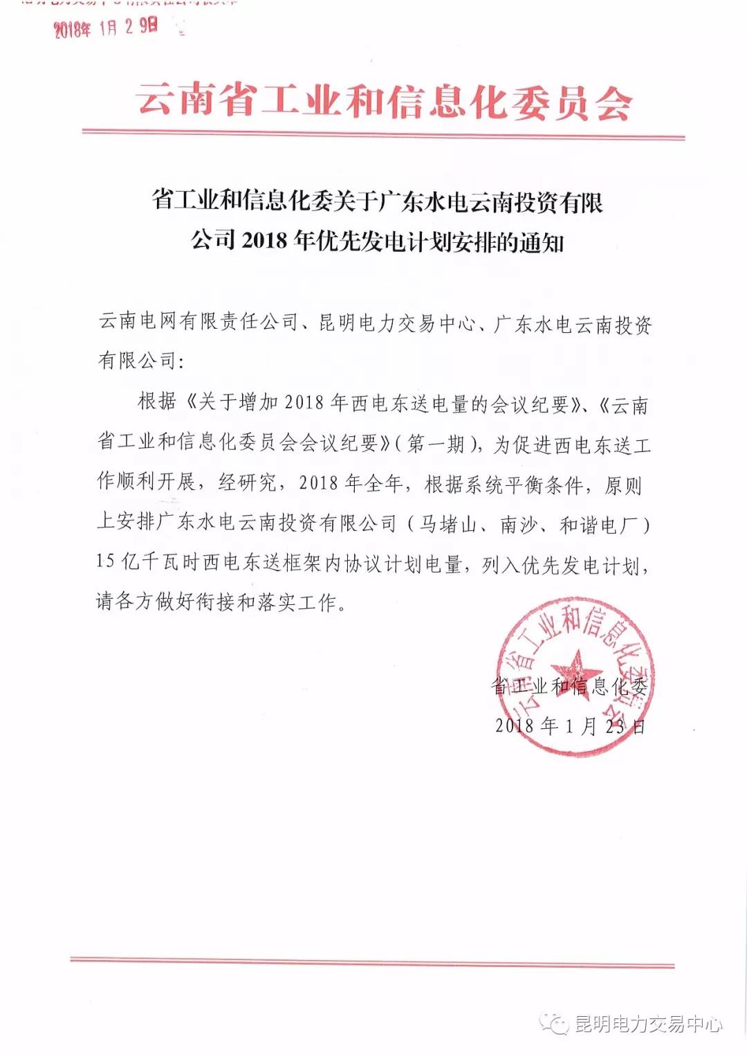 15億千瓦時(shí)！廣東水電云南投資有限公司2018年優(yōu)先發(fā)電計(jì)劃安排公布