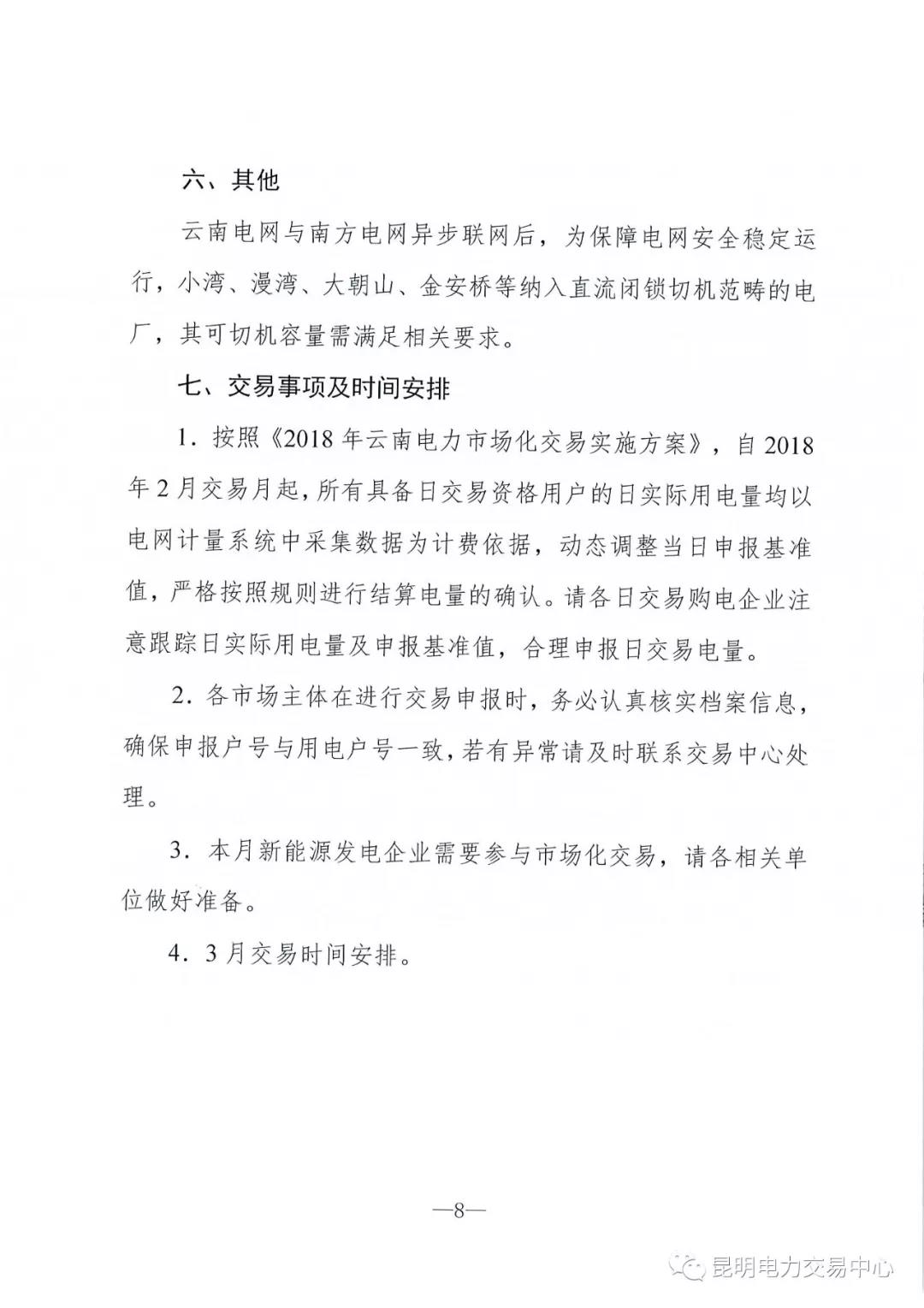 云南3月電力市場(chǎng)化交易信息披露：省內(nèi)市場(chǎng)可競(jìng)價(jià)電量約65億千瓦時(shí)