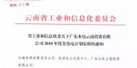 15億千瓦時(shí)！廣東水電云南投資有限公司2018年優(yōu)先發(fā)電計(jì)劃安排公布