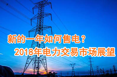 新的一年如何售電？2018年電力交易市場猜想