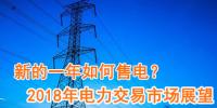 新的一年如何售電？2018年電力交易市場猜想