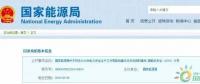 政策 | 能源局：推進(jìn)電企安全體系建設(shè)，開展煤電等示范試點(diǎn)