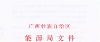 廣西能源局印發(fā)2018年風電開發(fā)建設方案：45個候選項目 總計269.4萬千瓦（附文件）
