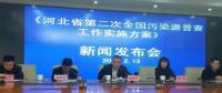 河北第二次全國(guó)污染源普查啟動(dòng)，火電等行業(yè)增列為普查重點(diǎn)