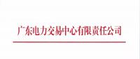 廣東3月集中競(jìng)爭(zhēng)交易于27日展開：集中競(jìng)爭(zhēng)電量需求42.73億千瓦時(shí)