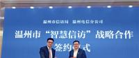 大數(shù)據(jù)應用、熱點預警、關鍵詞分析……溫州邁入“智慧信訪”新時代