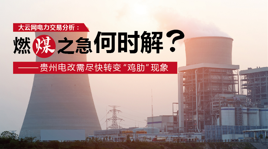 大云網(wǎng)電力交易分析：燃“煤”之急，何時解？貴州電改需盡快轉(zhuǎn)變“雞肋”現(xiàn)象