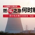 大云網(wǎng)電力交易分析：燃“煤”之急，何時解？貴州電改需盡快轉(zhuǎn)變“雞肋”現(xiàn)象