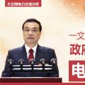 一文讀懂李克強總理2018年政府工作報告中電改大事！