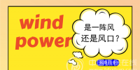 新增裝機(jī)量從火熱到“冷卻” 風(fēng)電將與新周期<font color=