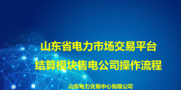 一文了解山東省電力市場(chǎng)交易平臺(tái)結(jié)算模塊售電公司操作流程