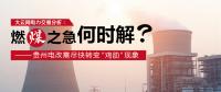 大云網(wǎng)電力交易分析：燃“煤”之急，何時解？貴州電改需盡快轉(zhuǎn)變“雞肋”現(xiàn)象