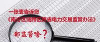 一張表告訴您《南方區(qū)域跨區(qū)跨省電力交易監(jiān)管辦法》都監(jiān)管啥？