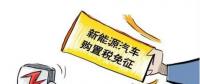 總理為什么提出將新能源汽車購置稅優(yōu)惠延長三年？