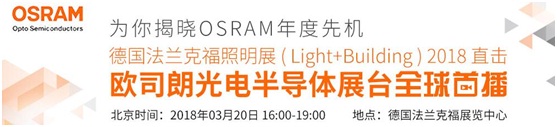 3月18日，OFweek帶您逛德國法蘭克福照明展！