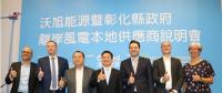 沃旭能源攜手彰化縣政府 推動中小企業(yè)風電供應(yīng)鏈平臺