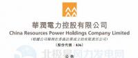 李汝革接任華潤電力董事會主席、提名委員會主席（附現(xiàn)任董事全名單）