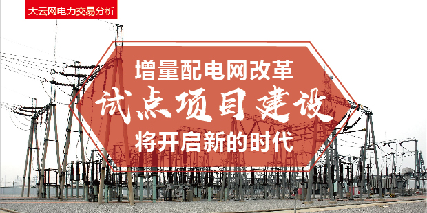 增量配電網(wǎng)改革試點項目建設(shè)將開啟新的時代！