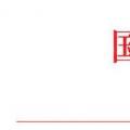 國家能源局：2018年內(nèi)計劃安排新開工2500萬千瓦 新增裝機2000萬千瓦（附通知）