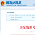 能源局2018年能源工作指導(dǎo)意見發(fā)布：以電改為重點 推動新疆、內(nèi)蒙古等地區(qū)能源綜合改革
