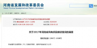 關(guān)于2017年河南省風(fēng)電項(xiàng)目建設(shè)情況的通報(bào)
