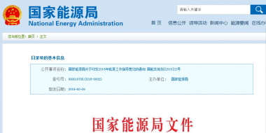 能源局2018年能源工作指導(dǎo)意見發(fā)布：以電改為重點(diǎn) 推動(dòng)新疆、內(nèi)蒙古等地區(qū)能源綜合改革