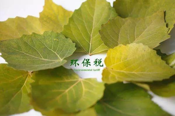 環(huán)保稅4月1日將迎首個征期！2018年第一季度稅收政策解讀新聞發(fā)布會上關(guān)于環(huán)保稅是怎么說的？