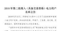 河南2018年第二批準入524家電力用戶名單