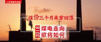 大云網(wǎng)售電觀察：煤價(jià)三個(gè)月來(lái)首回落，2018煤電走向欲將如何？