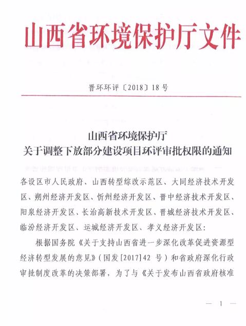山西省環(huán)保廳：調(diào)整下放全部風力發(fā)電項目環(huán)評審批權(quán)限！（附通知）