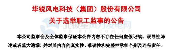 趙青華辭任華銳風(fēng)電第三屆監(jiān)事會(huì)職工監(jiān)事、監(jiān)事會(huì)主席