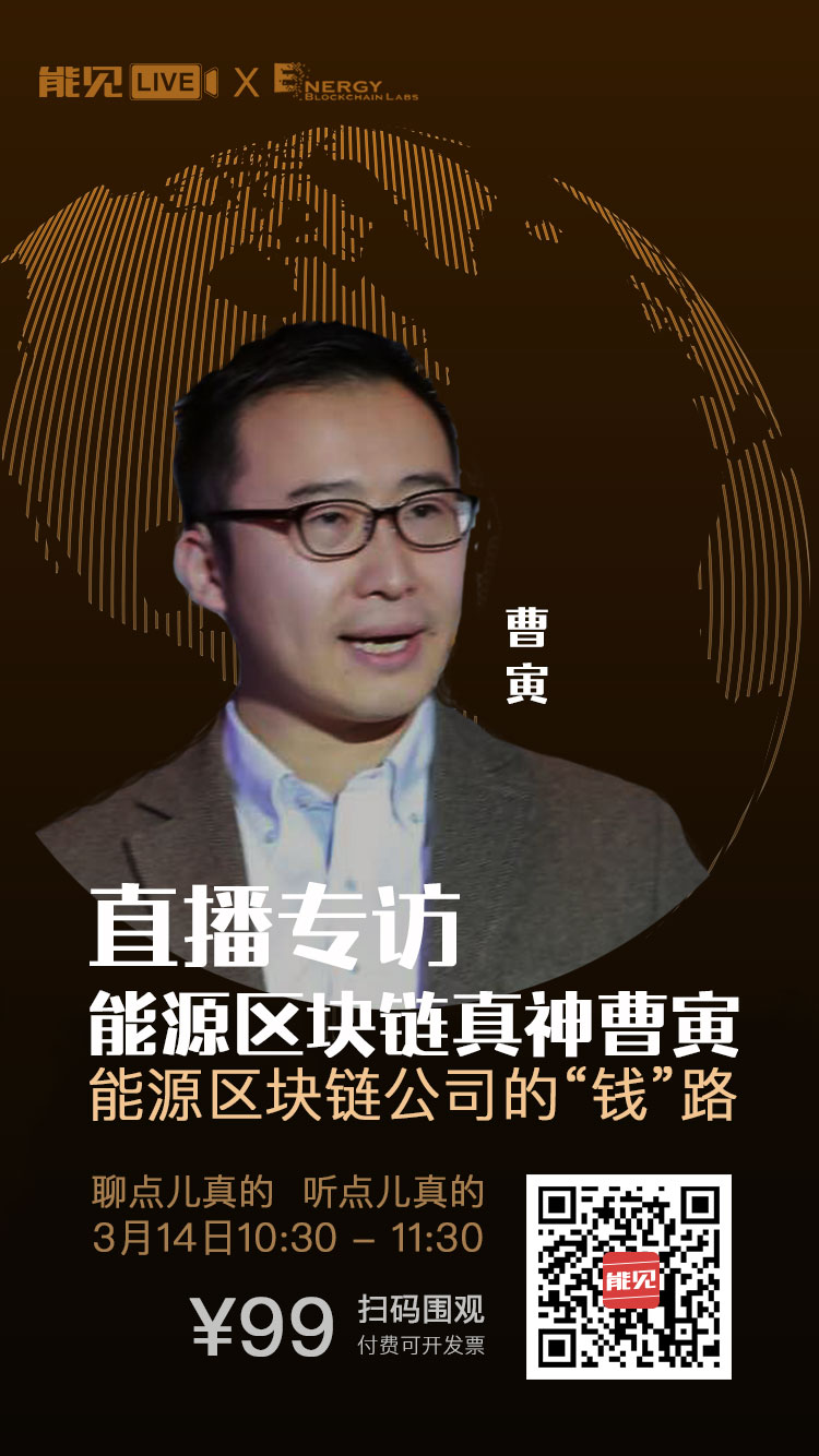 能見Live：能源區(qū)塊鏈公司賺錢么？