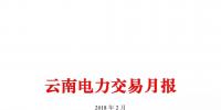 云南2月電力交易月報
