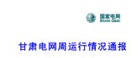 甘肅電力交易中心日前發(fā)布：甘肅電網(wǎng)周運(yùn)行情況通報（3月1日-3月11日）