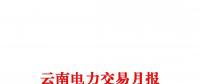 云南電力交易月報(bào)（2018年2月）省內(nèi)市場共成交電量56.4億千瓦時