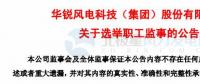 趙青華辭任華銳風(fēng)電第三屆監(jiān)事會職工監(jiān)事、監(jiān)事會主席