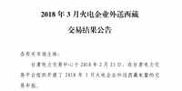 3月甘肅火電企業(yè)、新能源外送西藏、外送青海交易結(jié)果公告