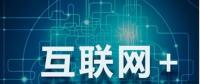 能源互聯(lián)網(wǎng)+？七種行業(yè)融合前景可期