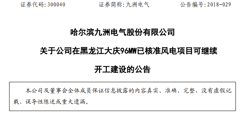 紅色預(yù)警解除！九洲電氣黑龍江大慶96MW已核準(zhǔn)風(fēng)電項(xiàng)目復(fù)工建設(shè)