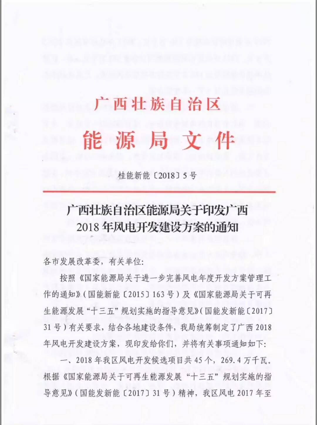 廣西省2018年風(fēng)電開發(fā)建設(shè)方案發(fā)布：45個項目，共計269.4萬千瓦