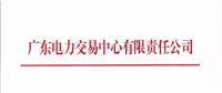 通知 | 廣東關(guān)于開(kāi)展2018年4月集中競(jìng)爭(zhēng)交易需求申報(bào)的通知