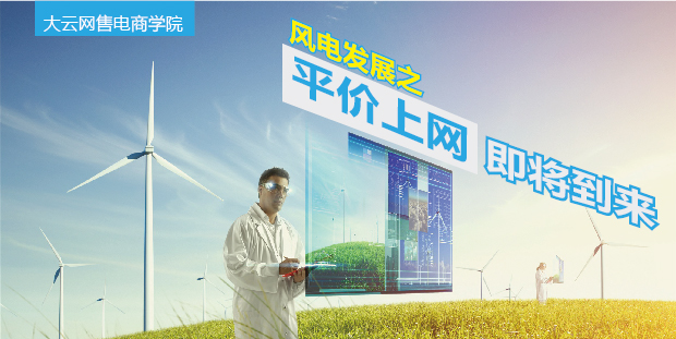 大云網(wǎng)售電商學(xué)院：風(fēng)電發(fā)展之平價上網(wǎng)即將到來！
