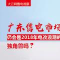大云網(wǎng)售電觀察：廣東售電市場仍會是2018年電改浪潮的獨角獸嗎？