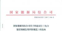 國家能源局綜合司關于同意試行《電力建設領域<font color=