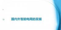 圖說“老外”如何玩轉智能電網？