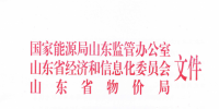 關(guān)于明確山東電力直接交易合同電量偏差免考核工作的通知